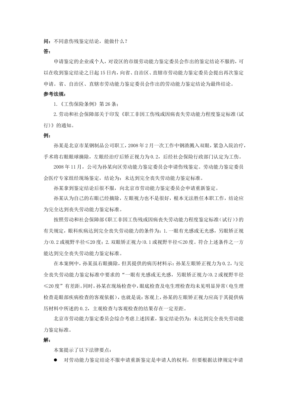 90-600不同意伤残鉴定结论，能做什么.doc_第1页