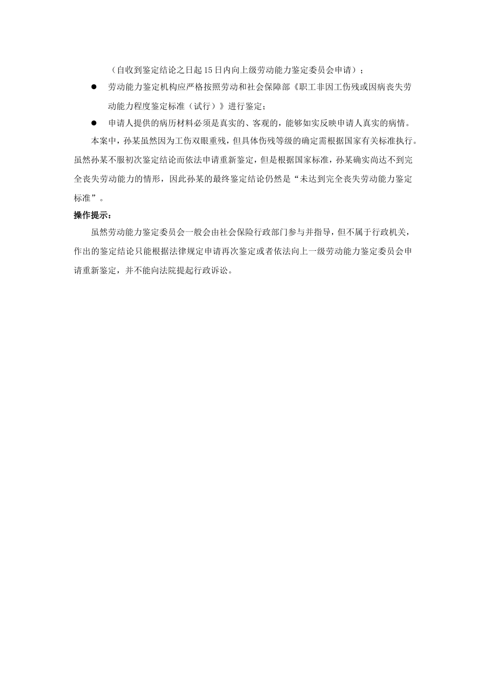 90-600不同意伤残鉴定结论，能做什么.doc_第2页