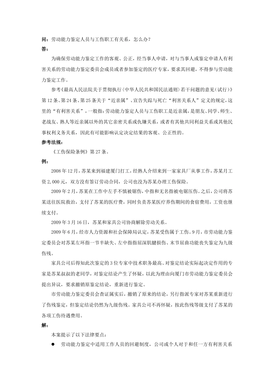 90-610劳动能力鉴定人员与工伤职工有关系，怎么办.doc_第1页