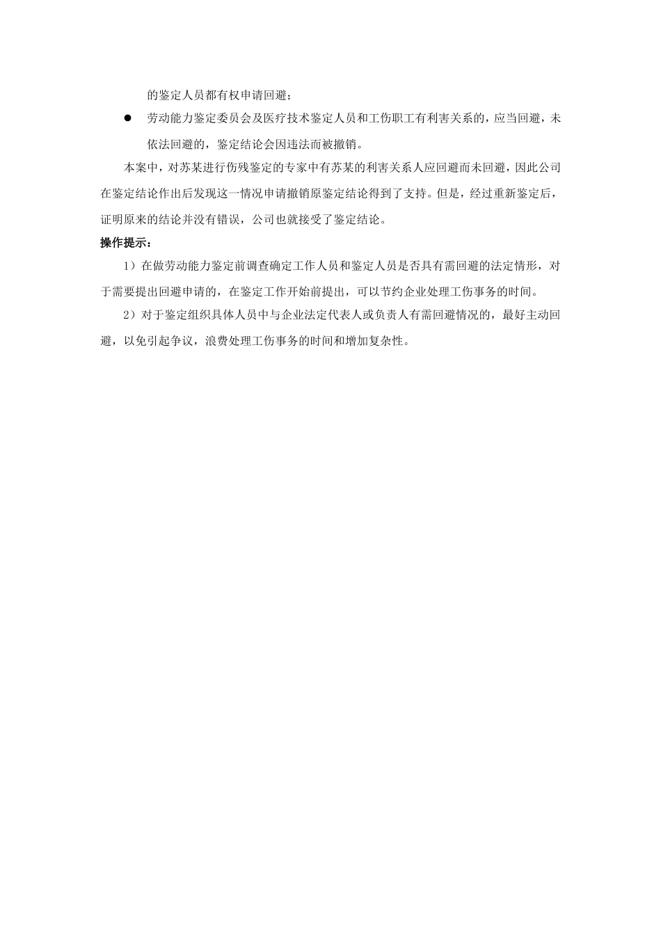 90-610劳动能力鉴定人员与工伤职工有关系，怎么办.doc_第2页