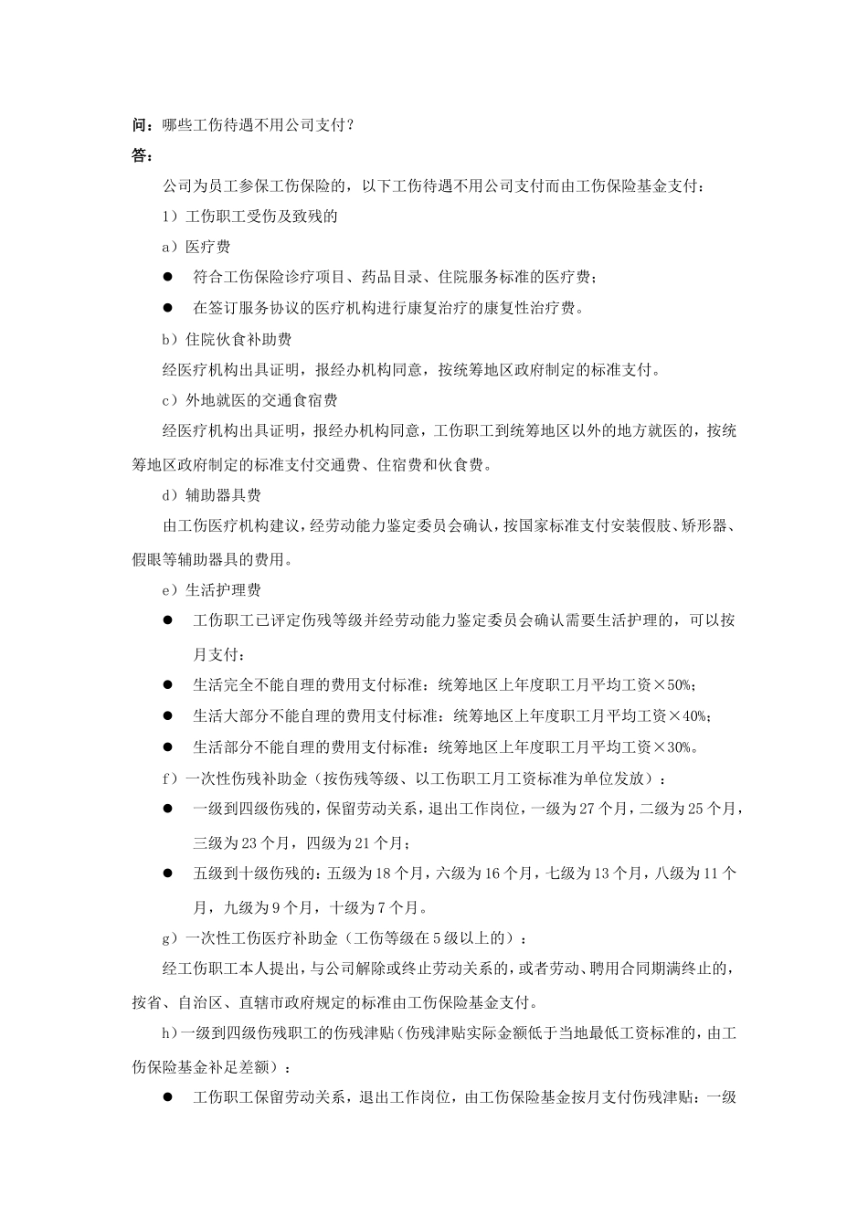 90-730哪些工伤待遇不用公司支付.doc_第1页