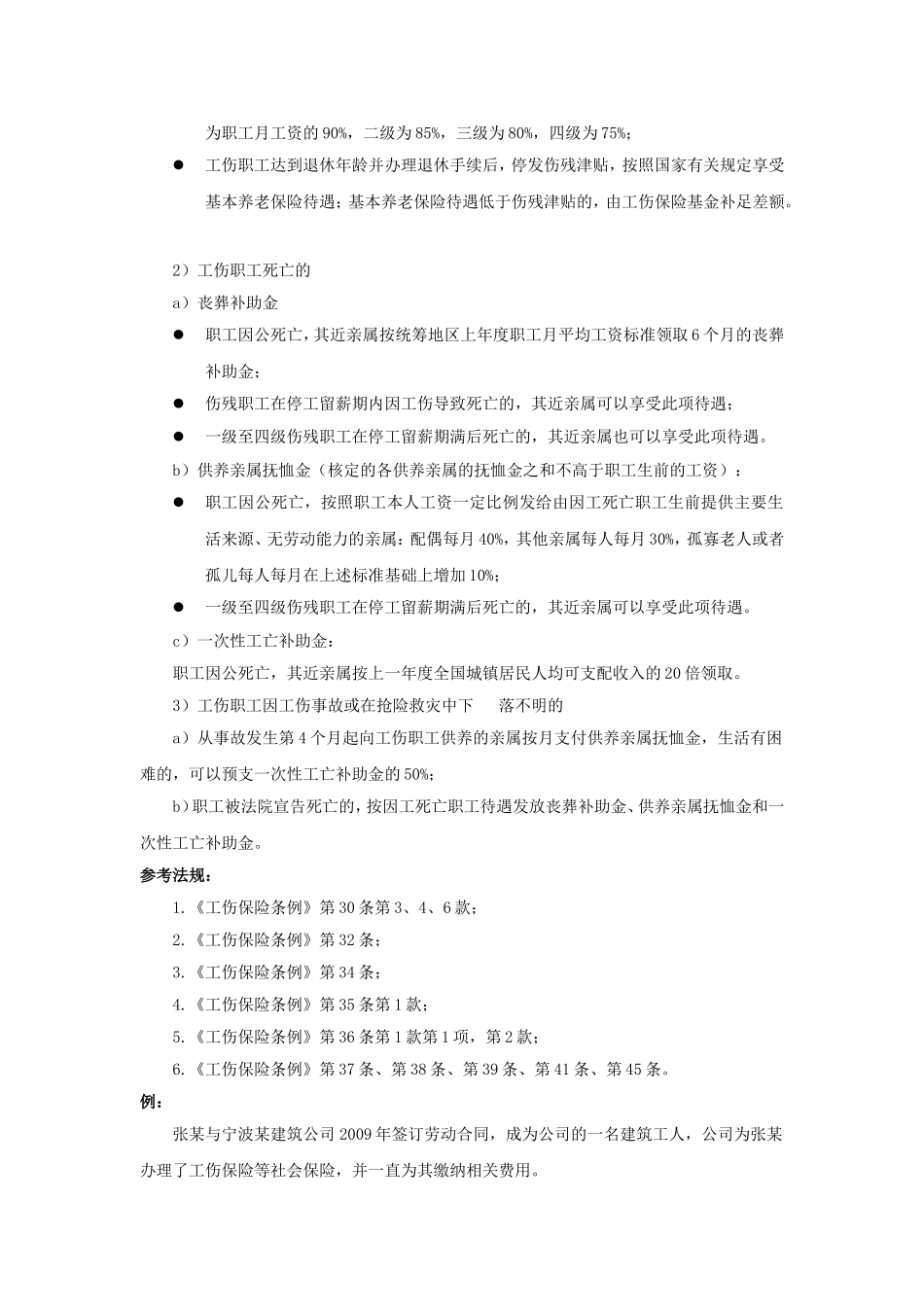 90-730哪些工伤待遇不用公司支付.doc_第2页