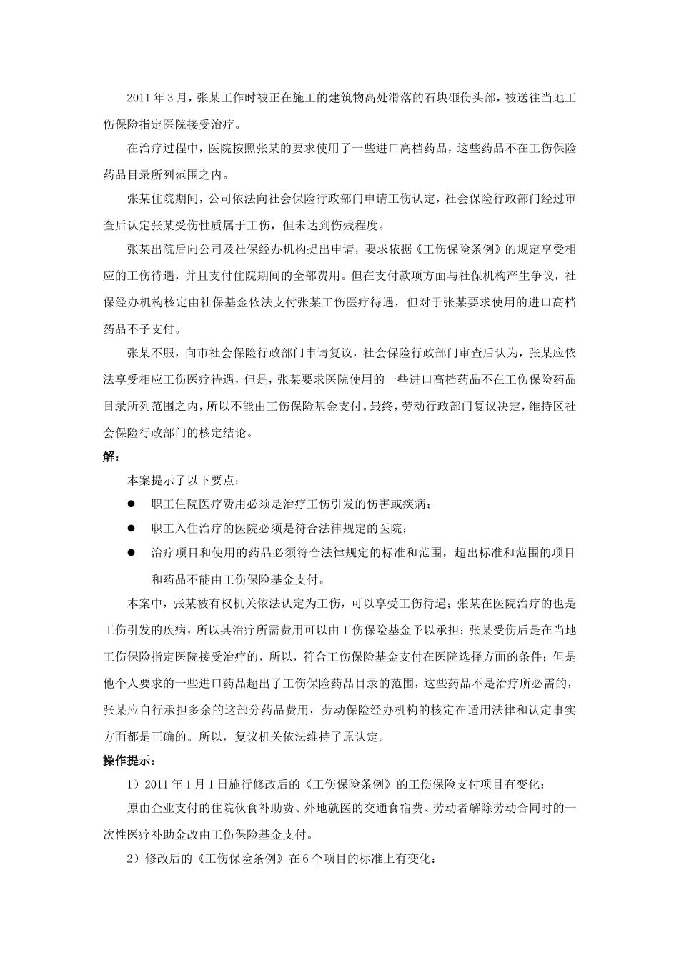 90-730哪些工伤待遇不用公司支付.doc_第3页