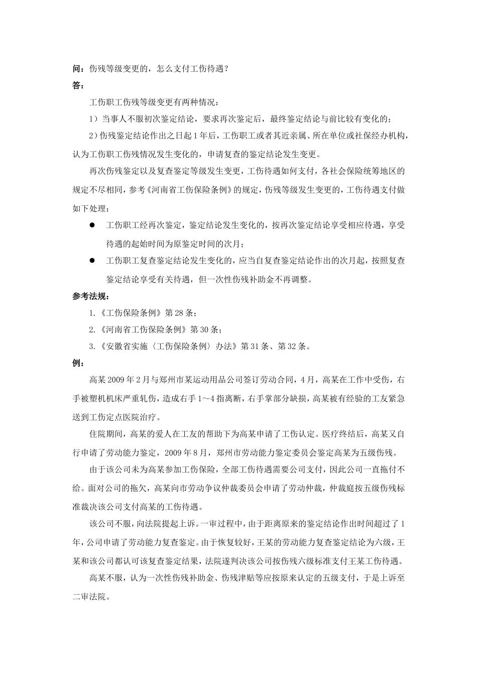 90-750伤残等级变更的，怎么支付工伤待遇.doc_第1页