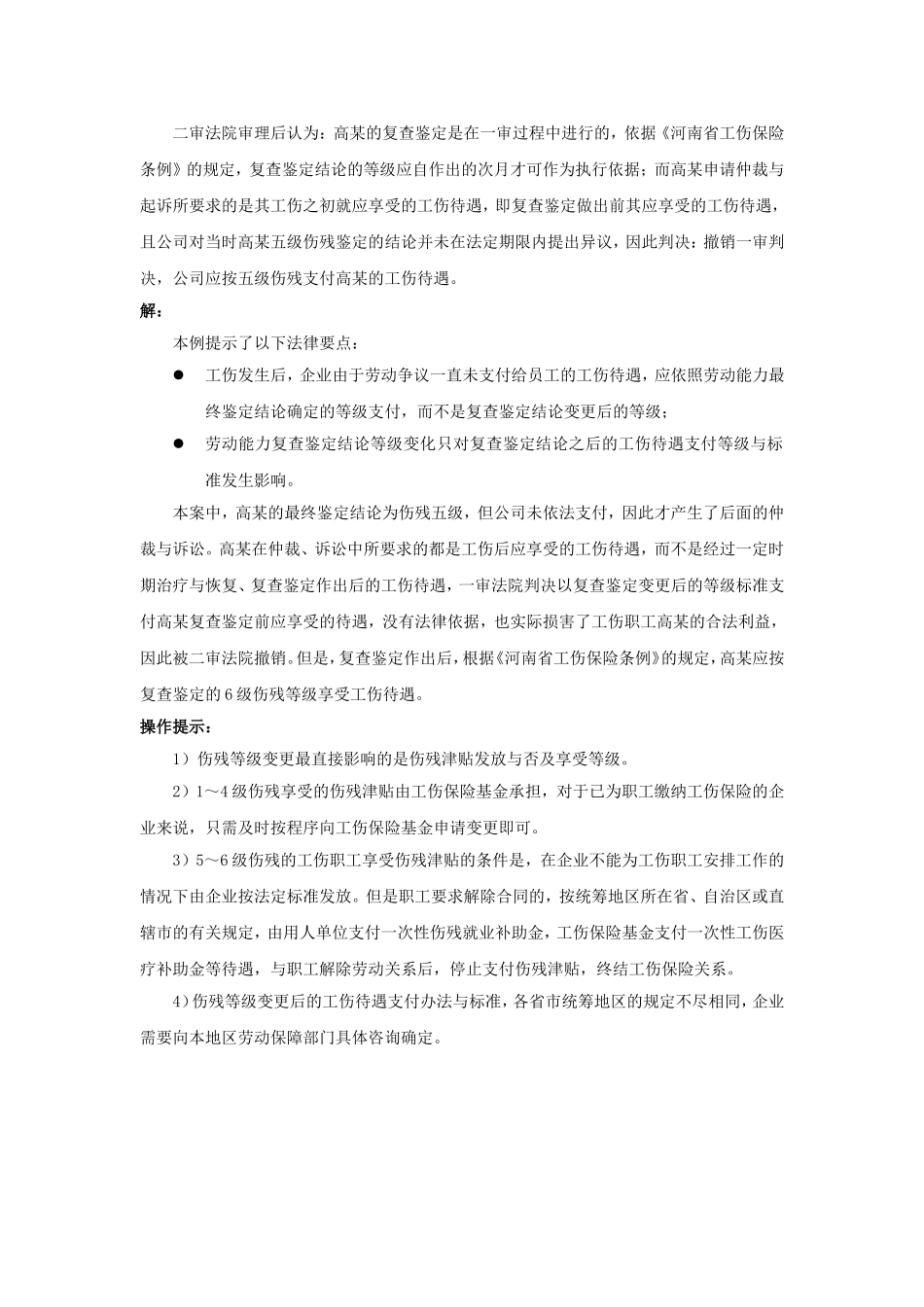 90-750伤残等级变更的，怎么支付工伤待遇.doc_第2页