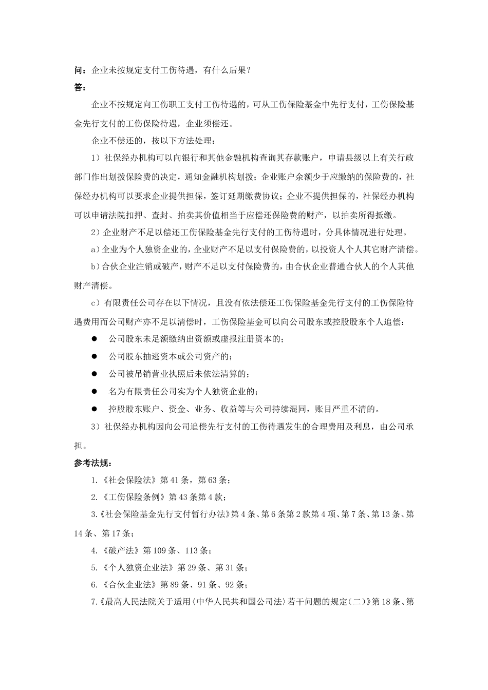 90-780企业未按规定支付工伤待遇，有什么后果.doc_第1页