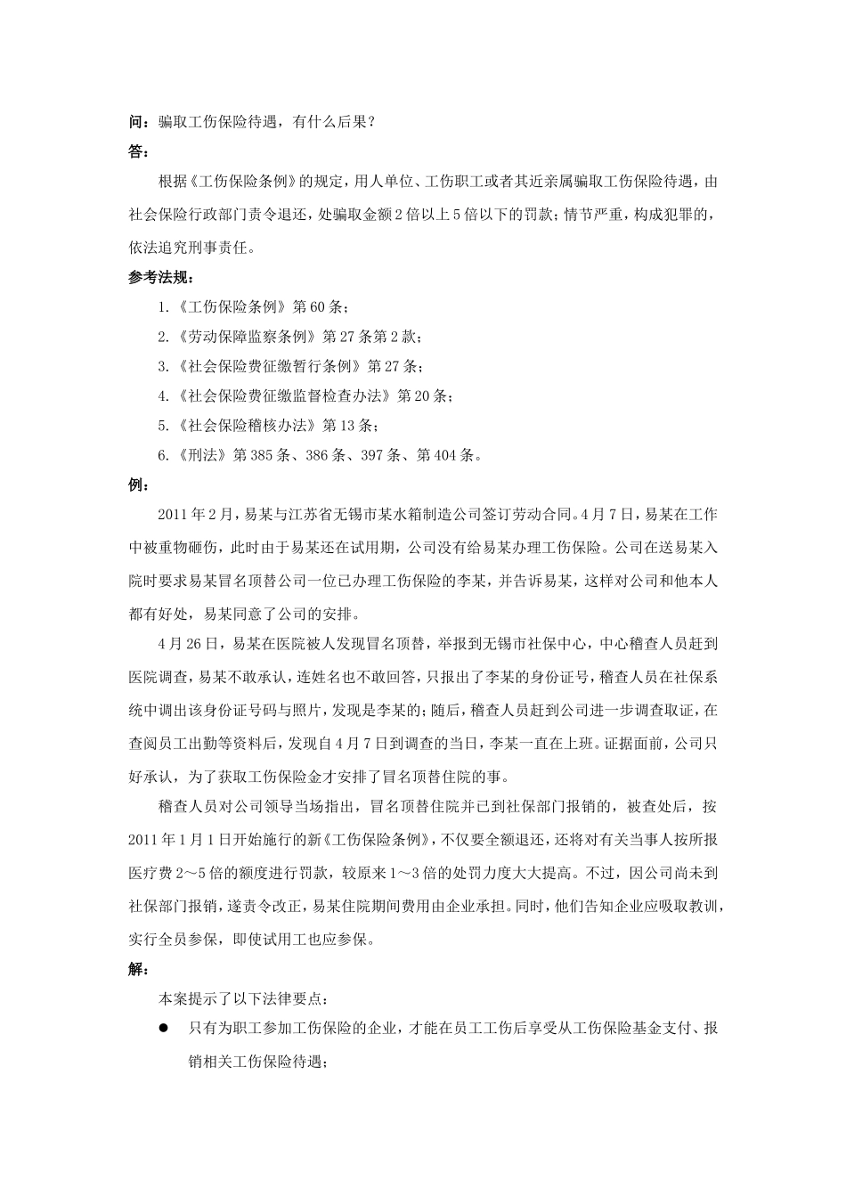 90-790骗取工伤保险待遇，有什么后果.doc_第1页
