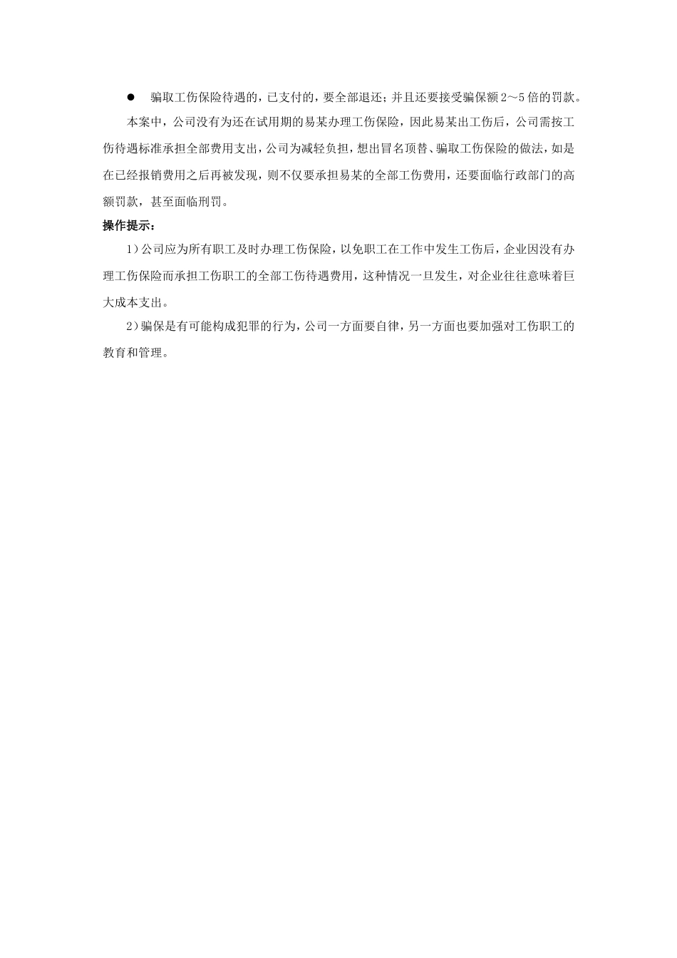 90-790骗取工伤保险待遇，有什么后果.doc_第2页