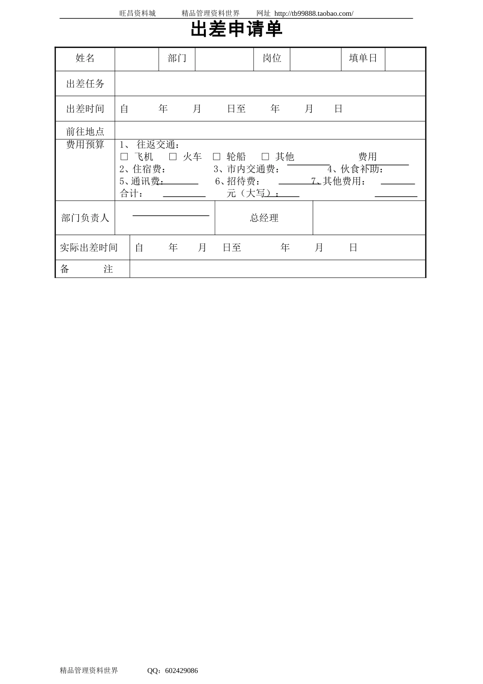 2003出差申请单.doc_第1页