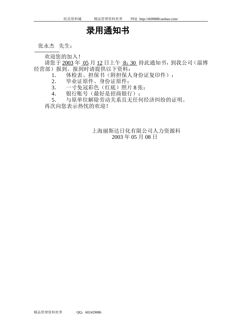 2003录用通知书.doc_第1页