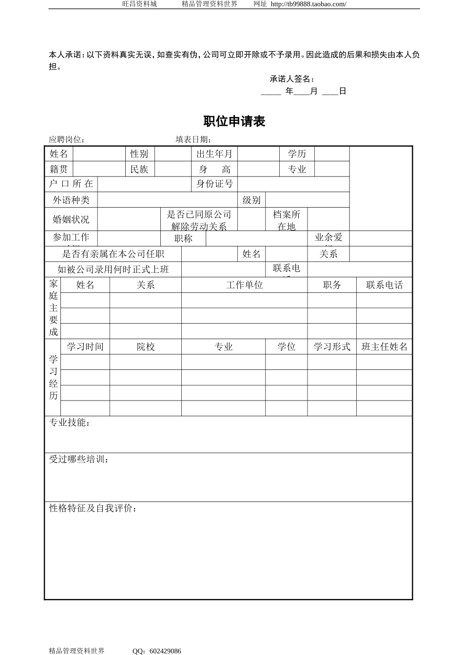 2003职位申请表.doc_第1页