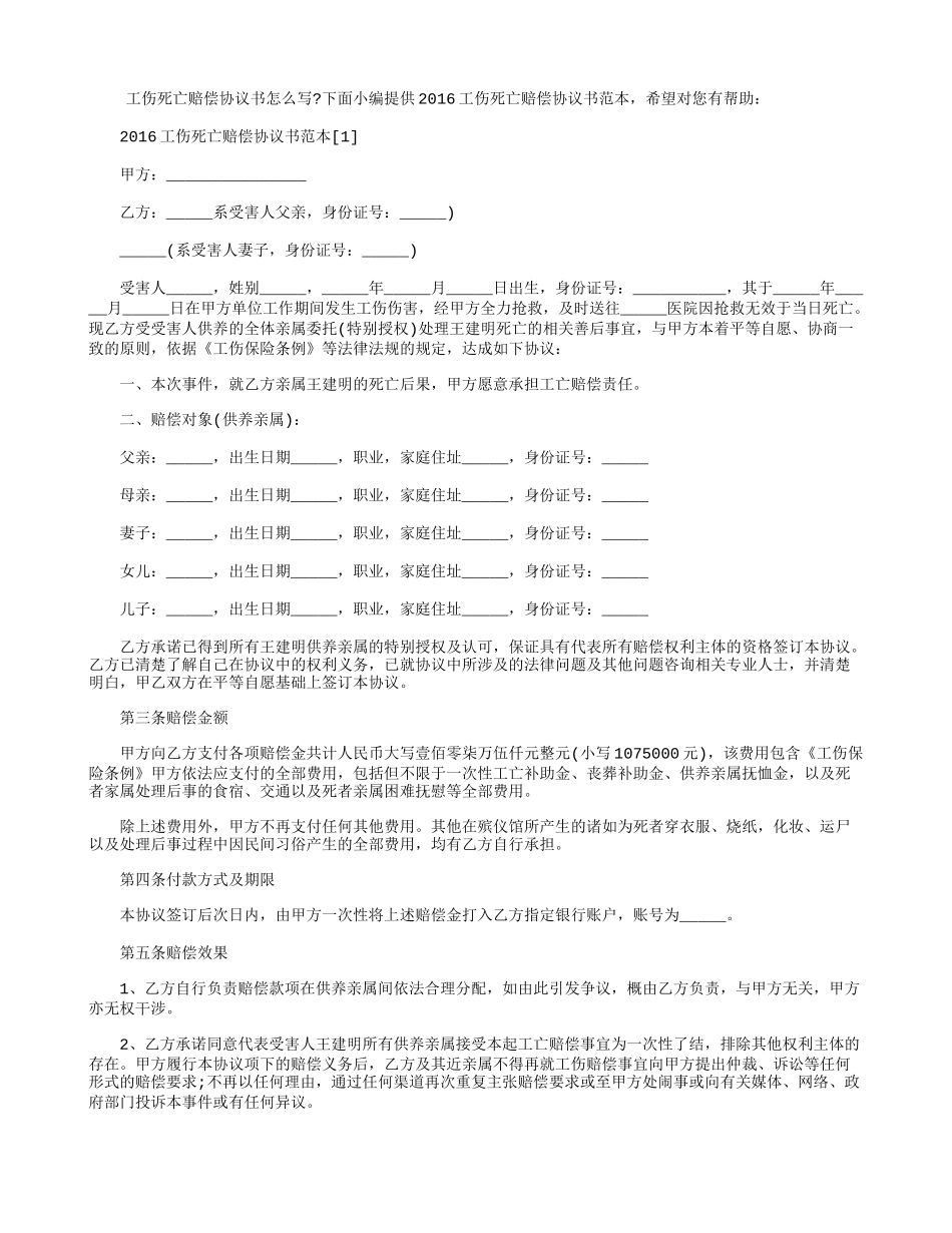 2016工伤死亡赔偿协议书范本.doc_第1页