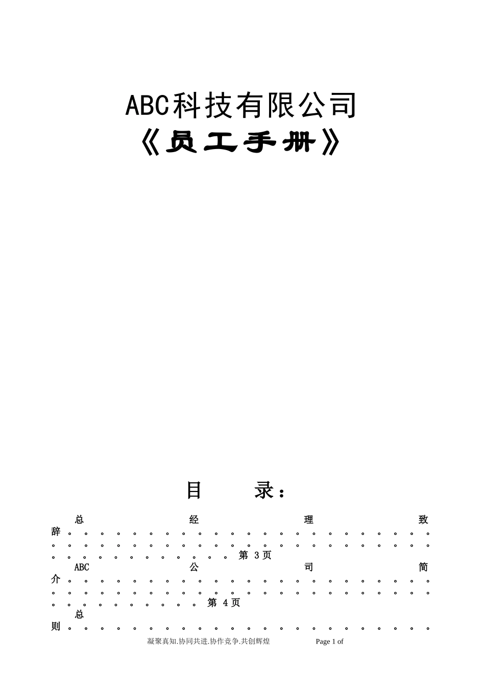 ABC科技有限公司(互联网开发)管理规章制度.doc_第1页