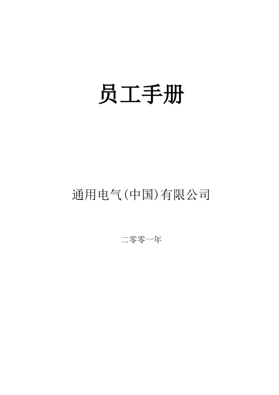 GE员工手册.doc_第1页