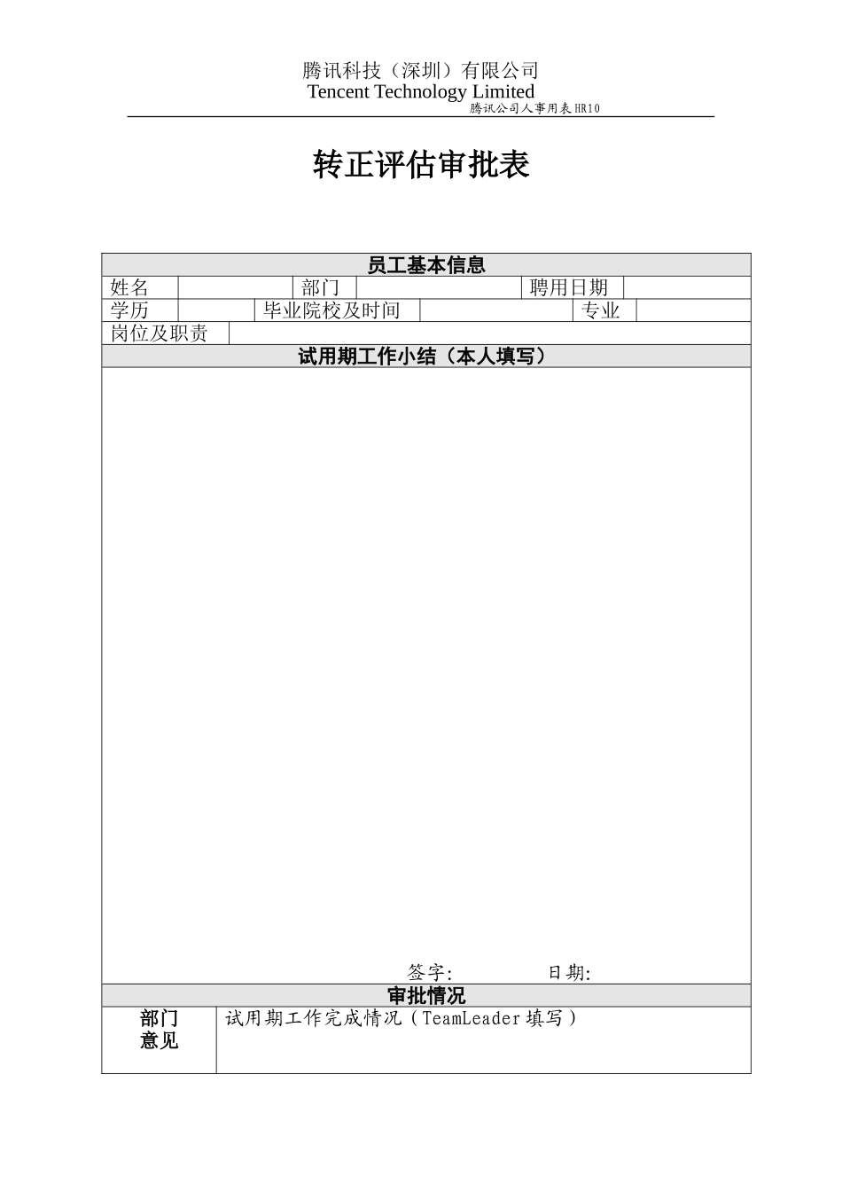 HR10转正评估审批表.doc_第1页