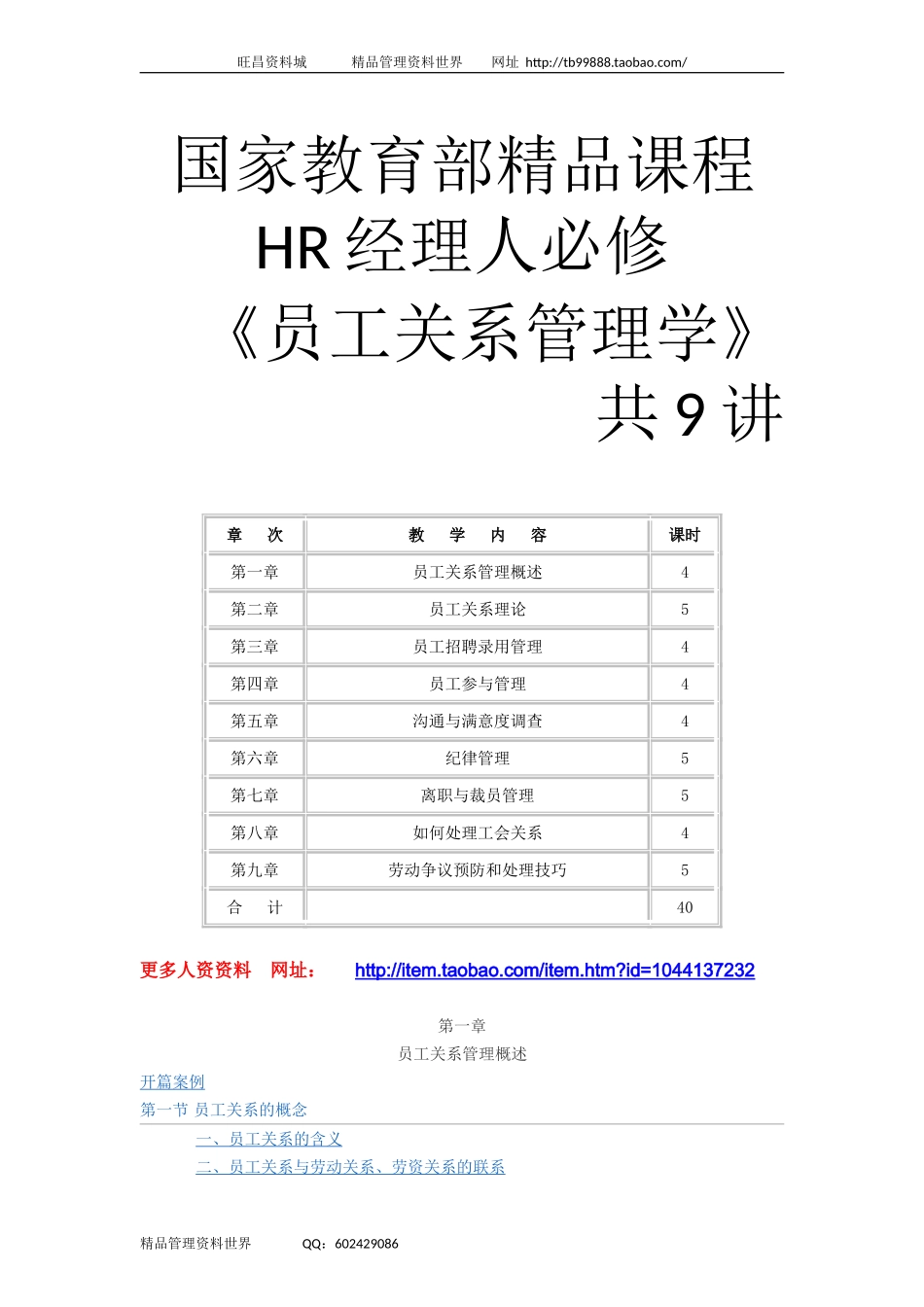 HR必修课《员工关系管理学》2009新版（教育部推荐）.doc_第1页