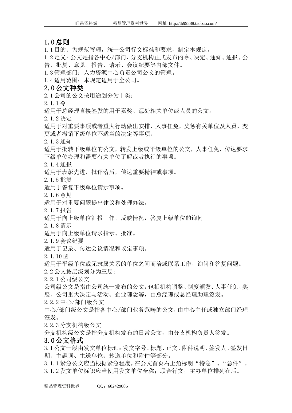 SZ2100300公文管理规定.doc_第1页