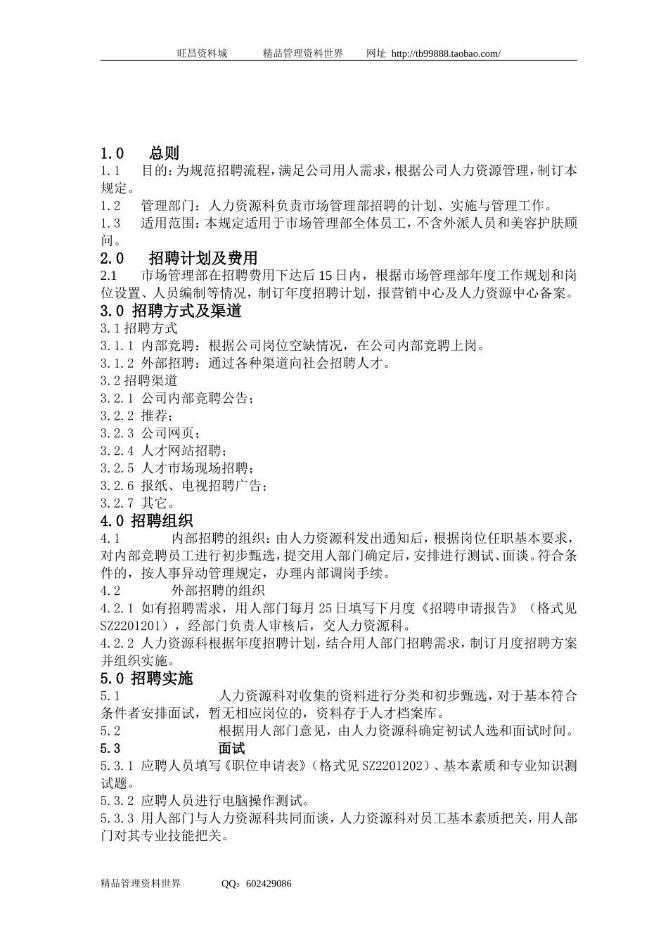 SZ2201200招聘管理规定.doc_第1页
