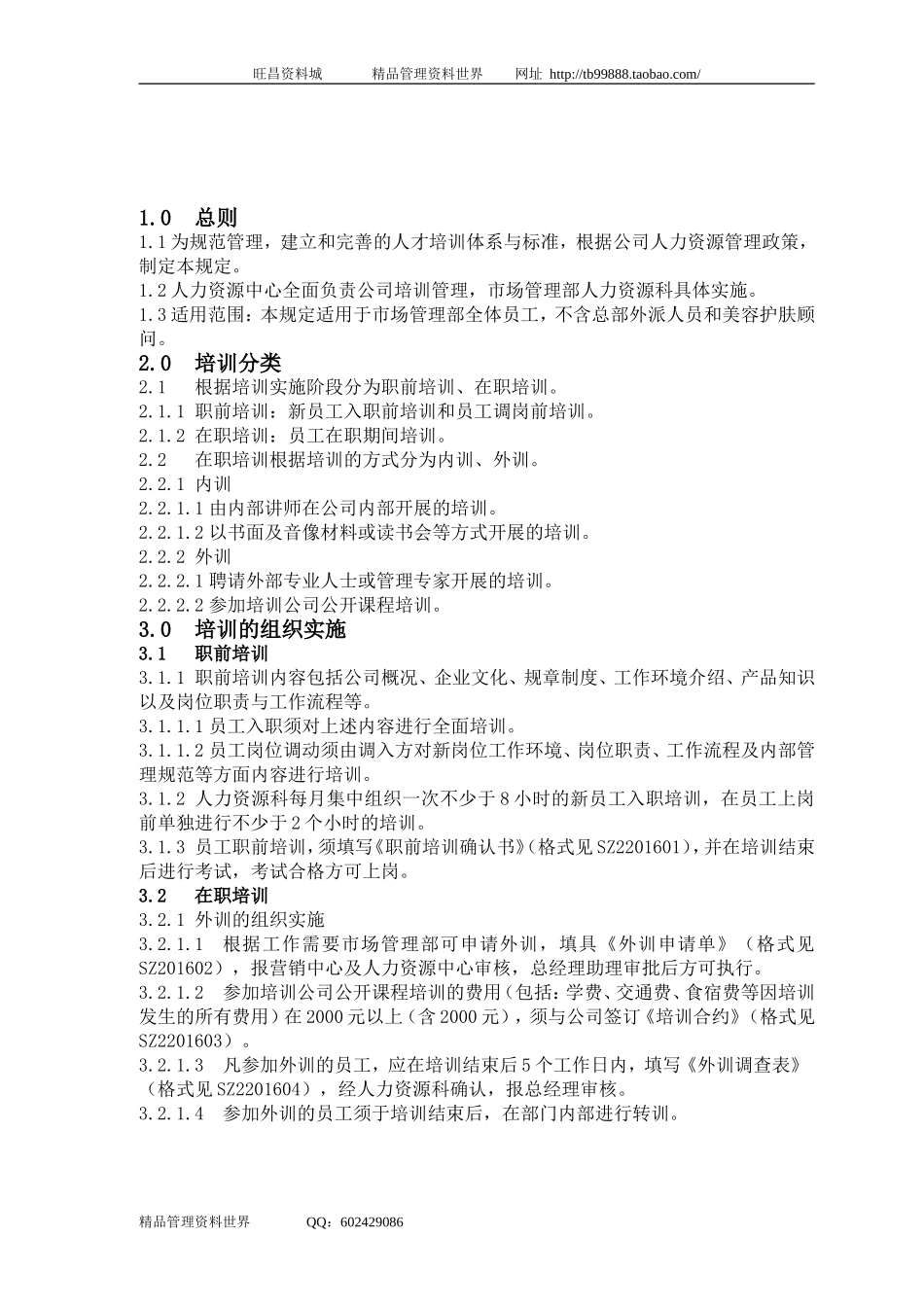 SZ2201600培训管理规定（市管部）.doc_第1页