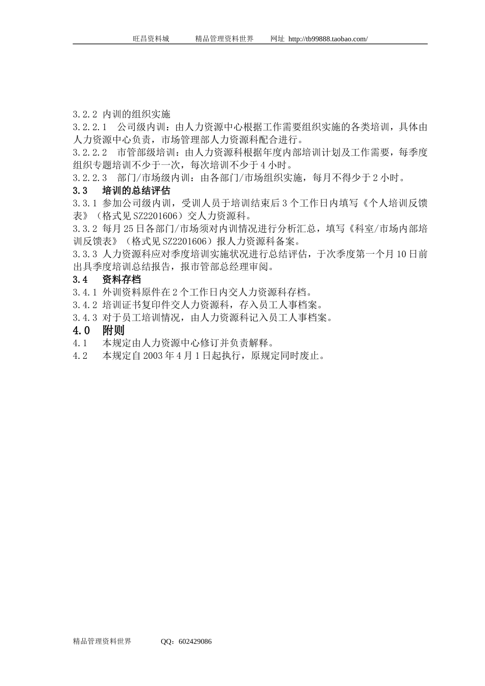 SZ2201600培训管理规定（市管部）.doc_第2页
