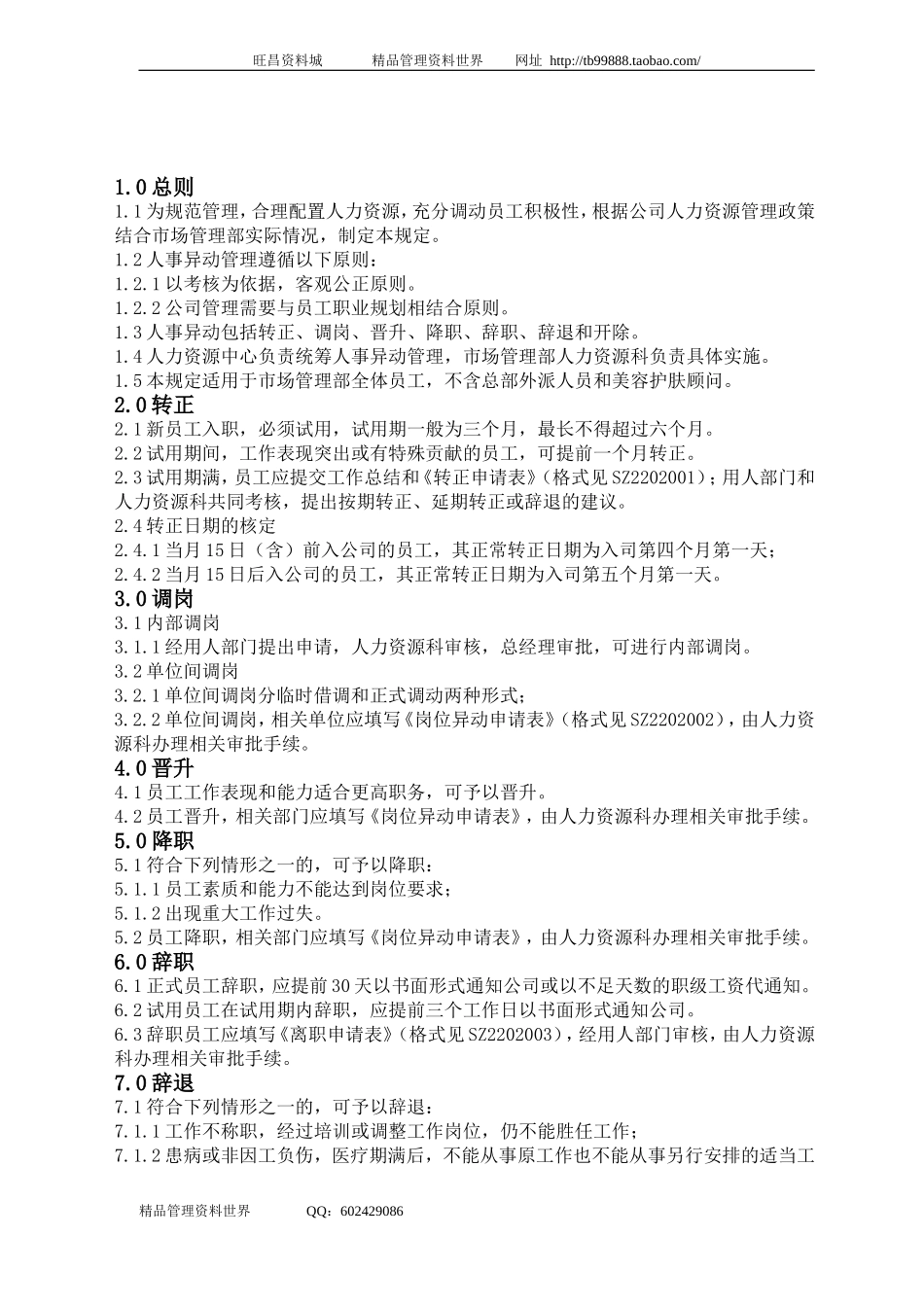 SZ2202000人事异动管理规定.doc_第1页