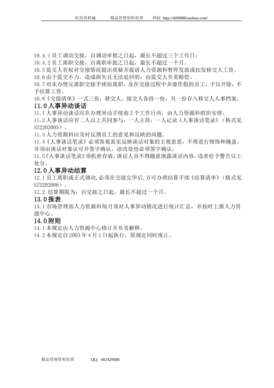 SZ2202000人事异动管理规定.doc_第3页