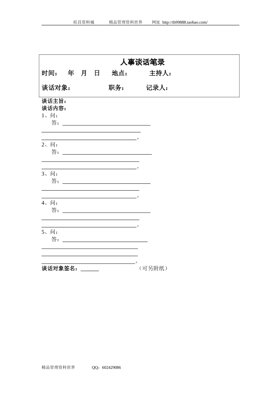SZ2202005人事谈话笔录.doc_第1页
