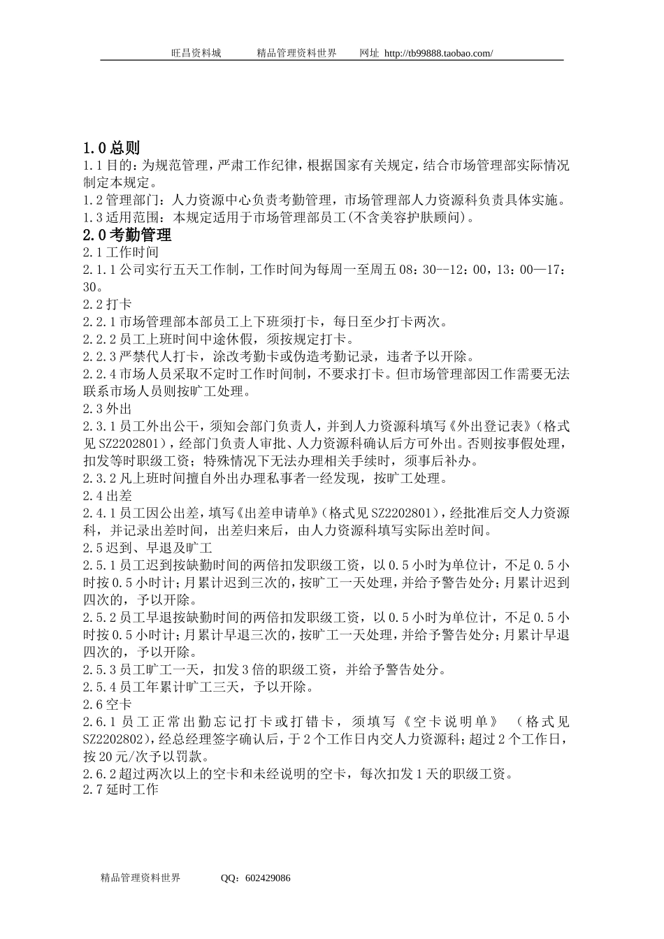 SZ2202800考勤管理规定.doc_第1页