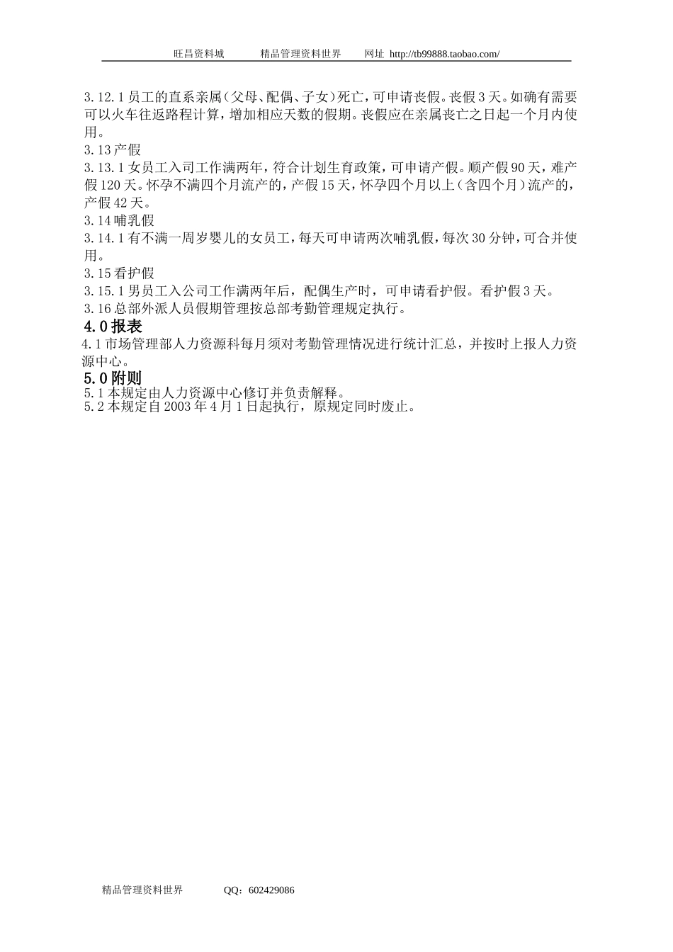 SZ2202800考勤管理规定.doc_第3页