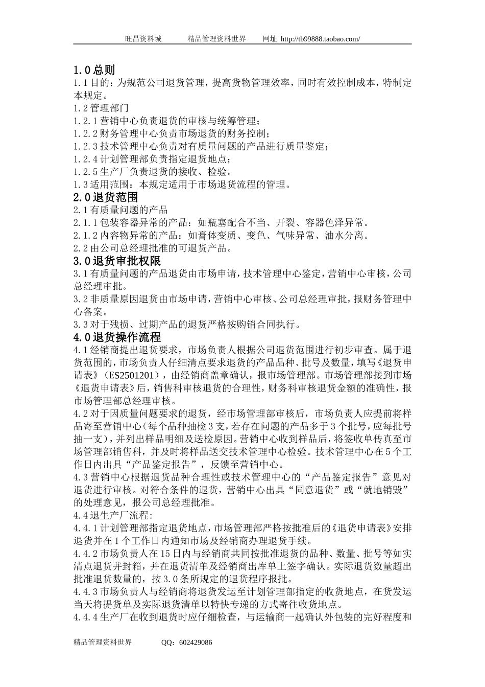 SZ2500600退货管理规定.doc_第1页