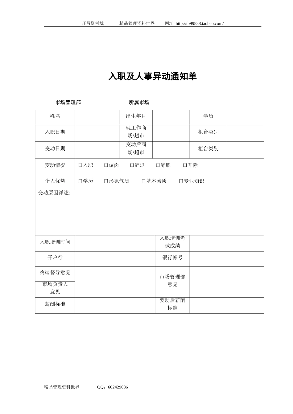 SZ3200403岗位变动通知单.doc_第1页