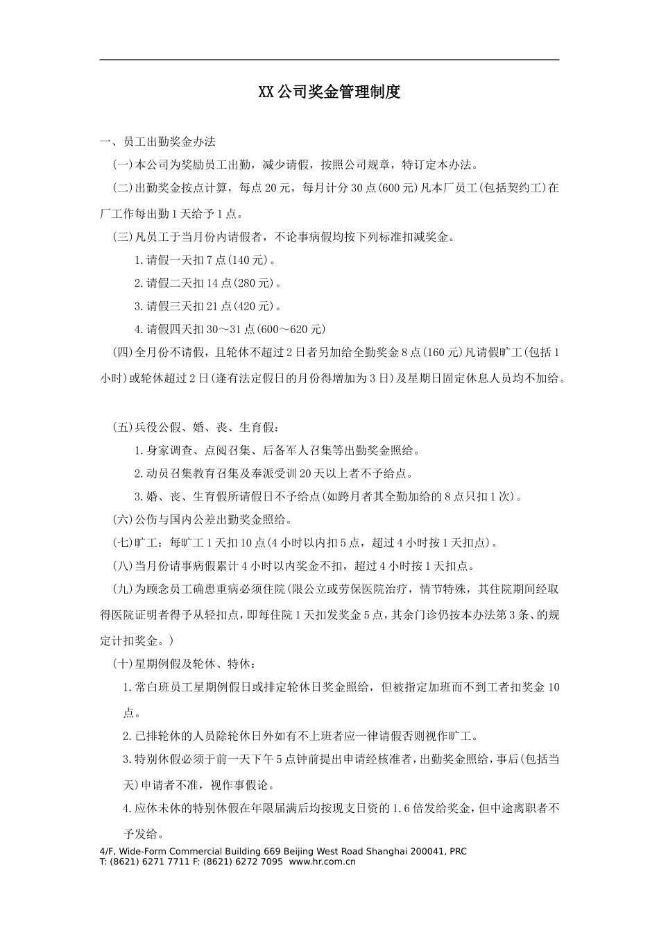XX公司奖金管理制度.doc_第1页