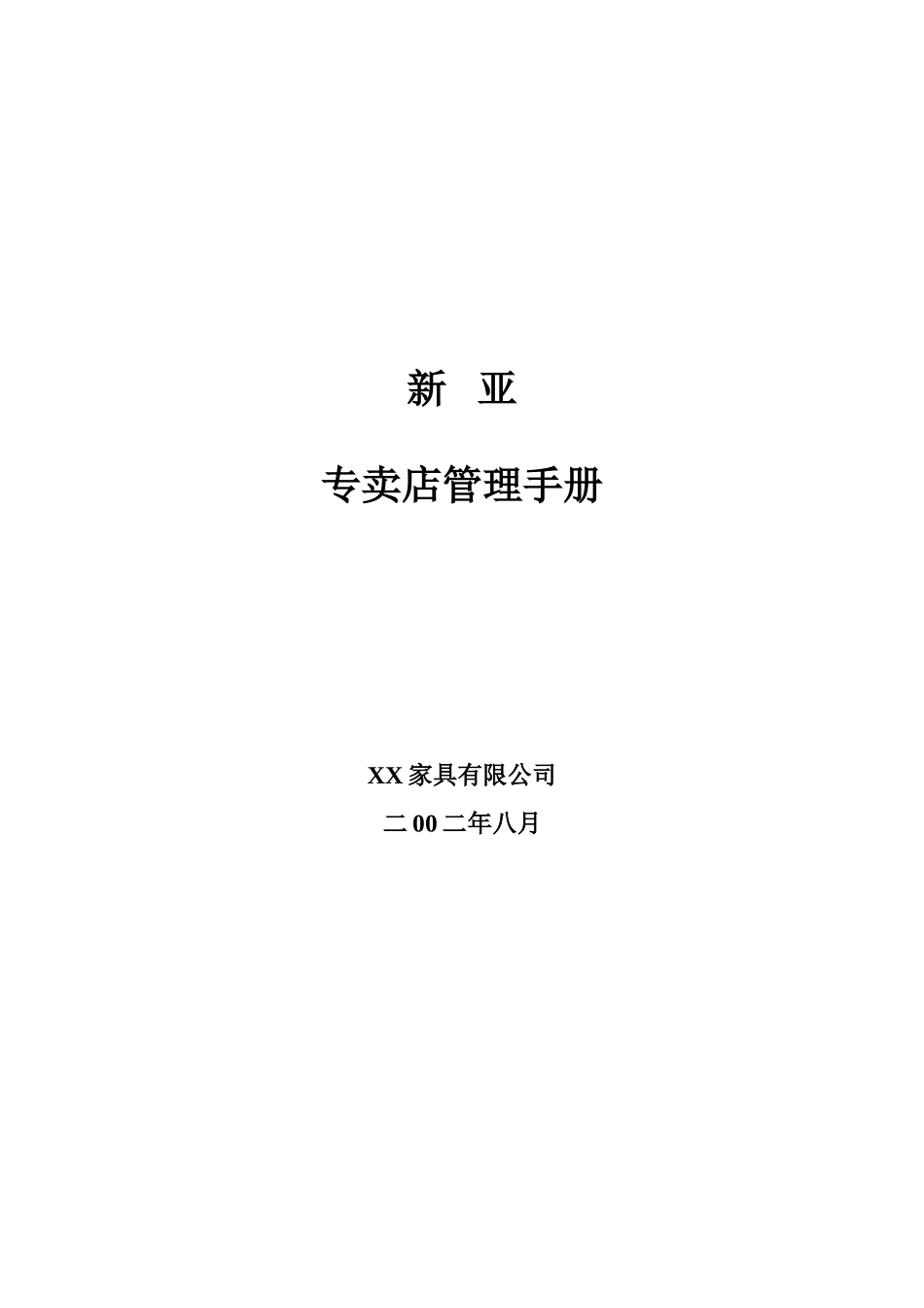 xx家具专卖店管理手册.doc_第1页