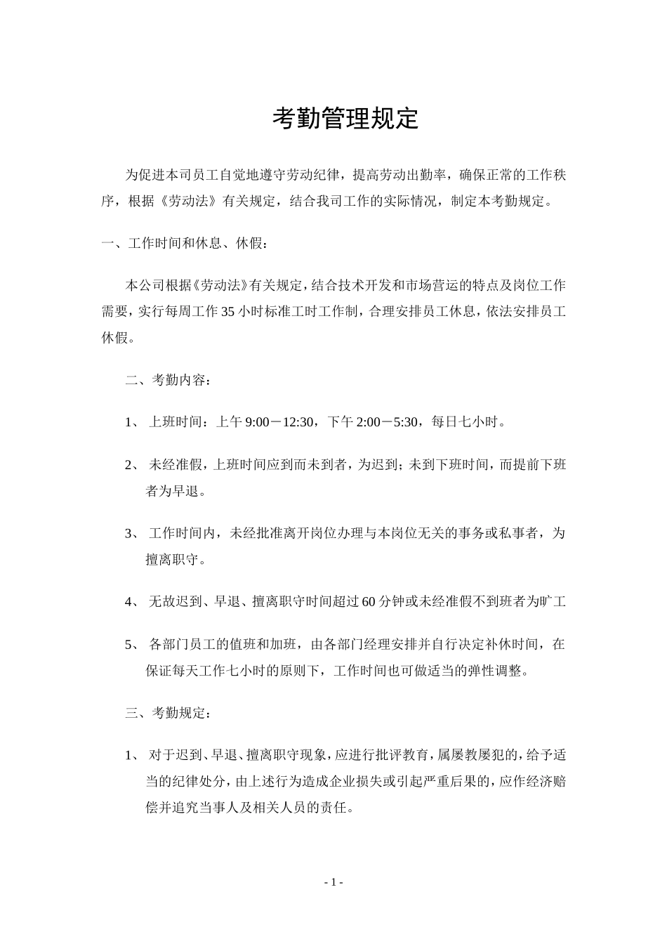 XX考勤管理规定 (2).doc_第1页