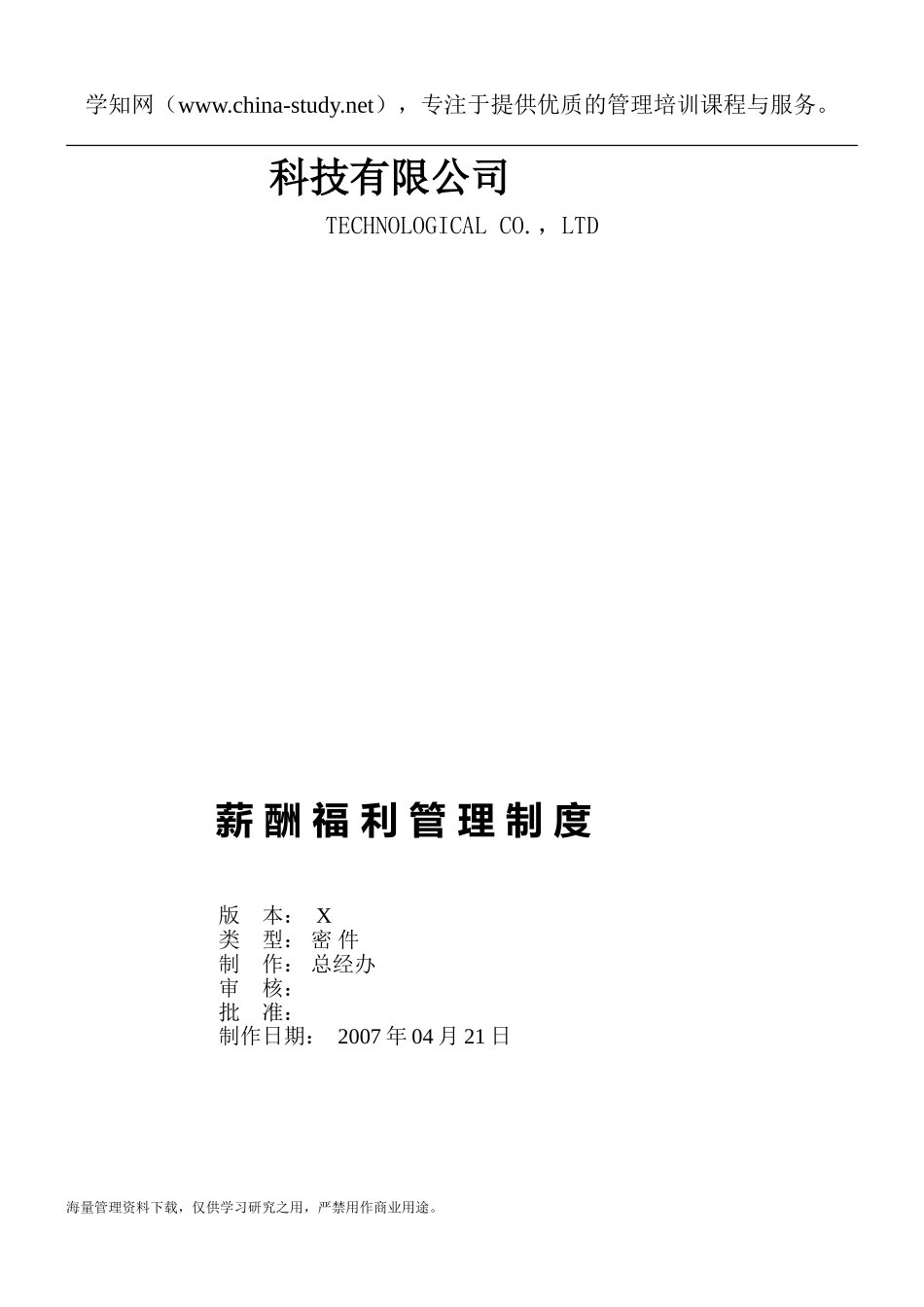 XX科技有限公司薪酬福利管理制度.doc_第1页