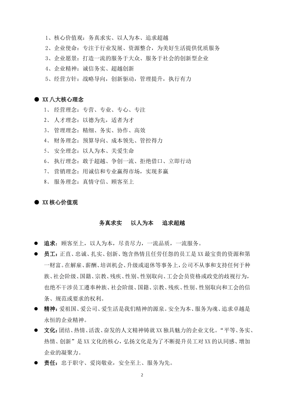 XX企业员工手册.doc_第2页