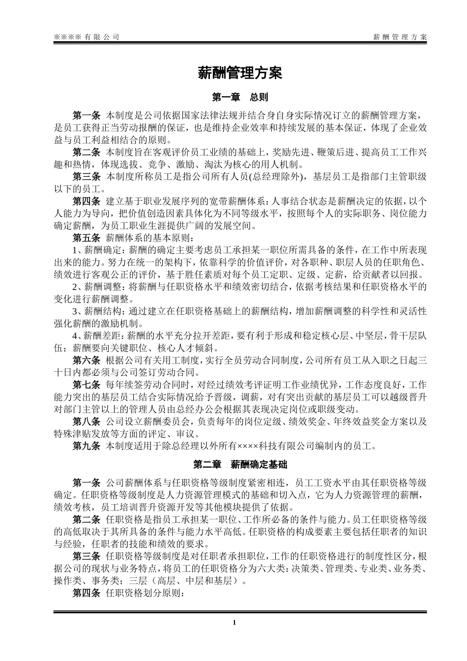 xx有限公司 薪酬管理方案..doc_第1页