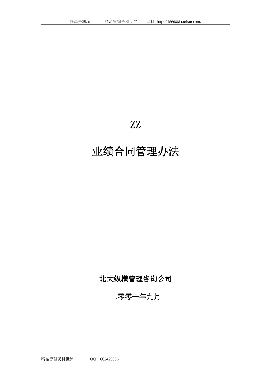 Z。Z分公司经理经营考核办法.doc_第1页