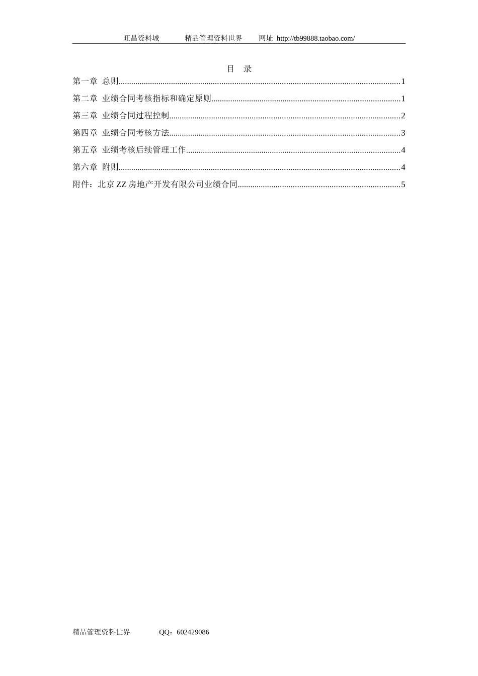 Z。Z分公司经理经营考核办法.doc_第2页