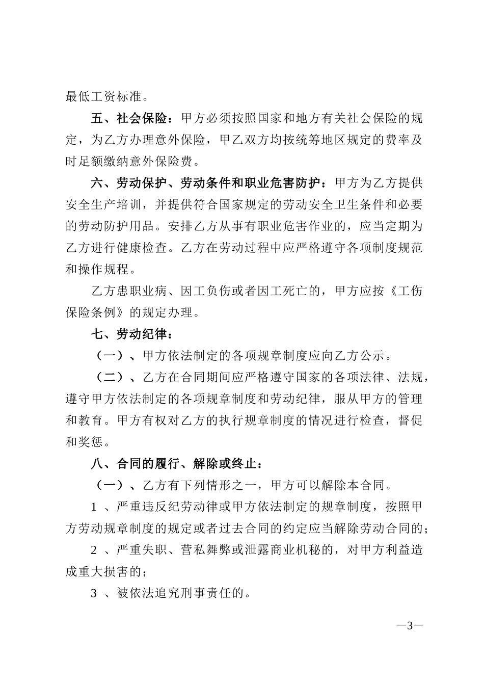 安装工劳动合同(1).doc_第3页