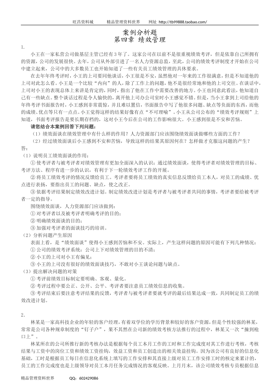 案例分析题 4绩效管理.doc_第1页
