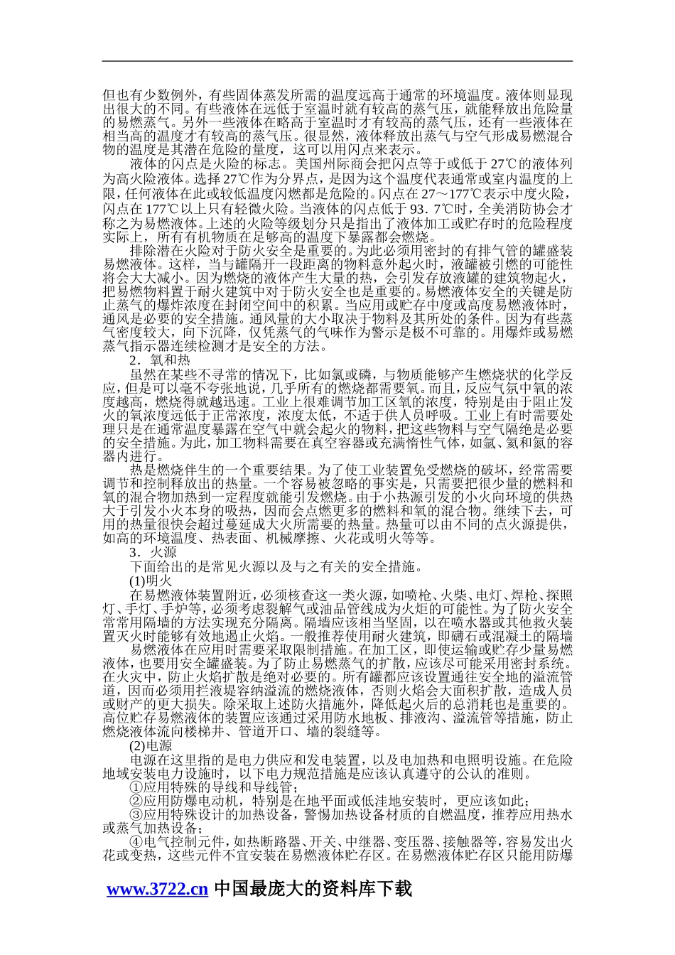 燃烧和爆炸与防火防爆安全技术.doc_第2页