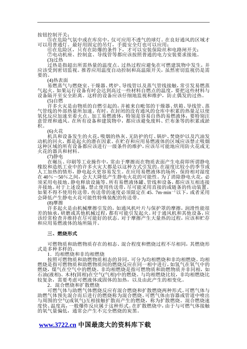 燃烧和爆炸与防火防爆安全技术.doc_第3页