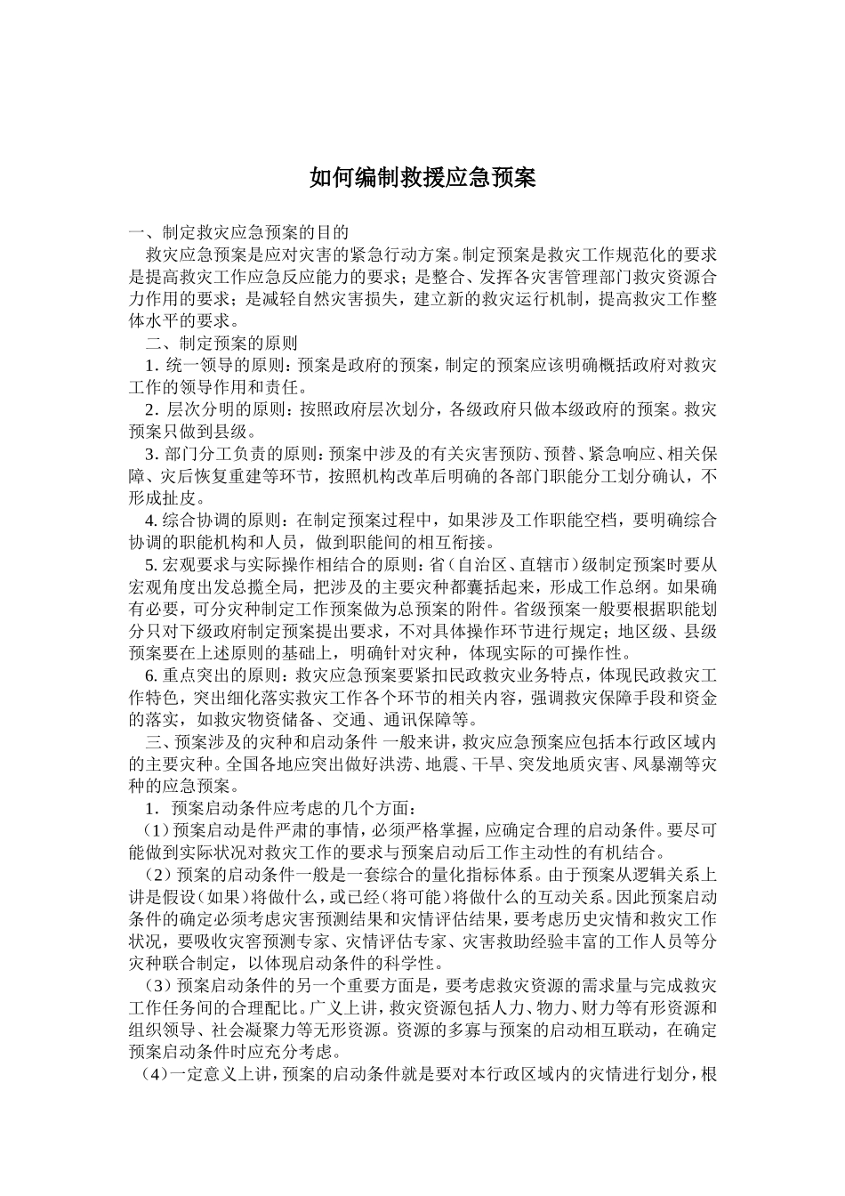 如何编制救援应急预案(doc5).doc_第1页