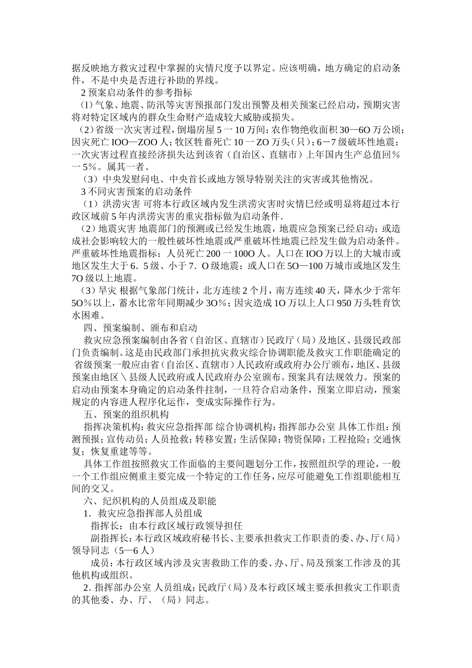 如何编制救援应急预案(doc5).doc_第2页