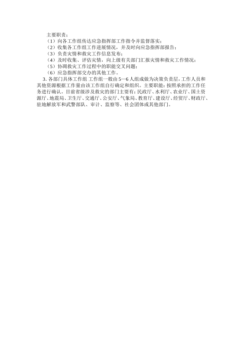 如何编制救援应急预案(doc5).doc_第3页