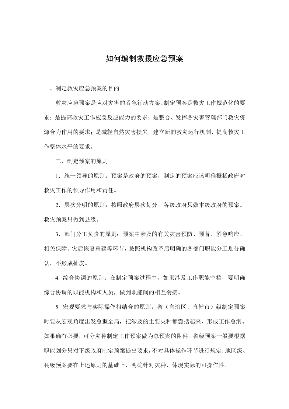 如何编制救援应急预案(doc5).pdf_第1页