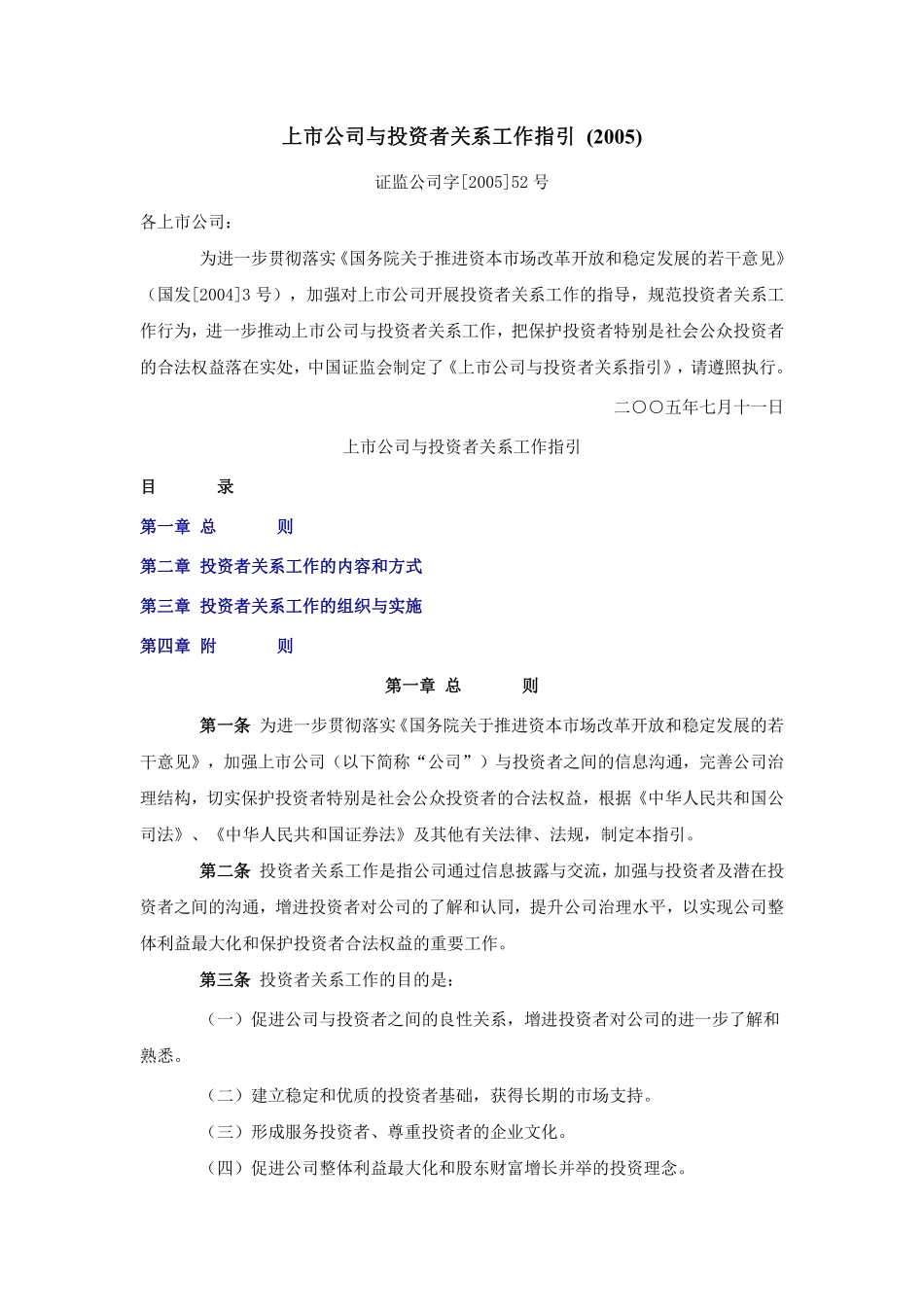 上市公司与投资者关系工作指引(2005).pdf_第1页