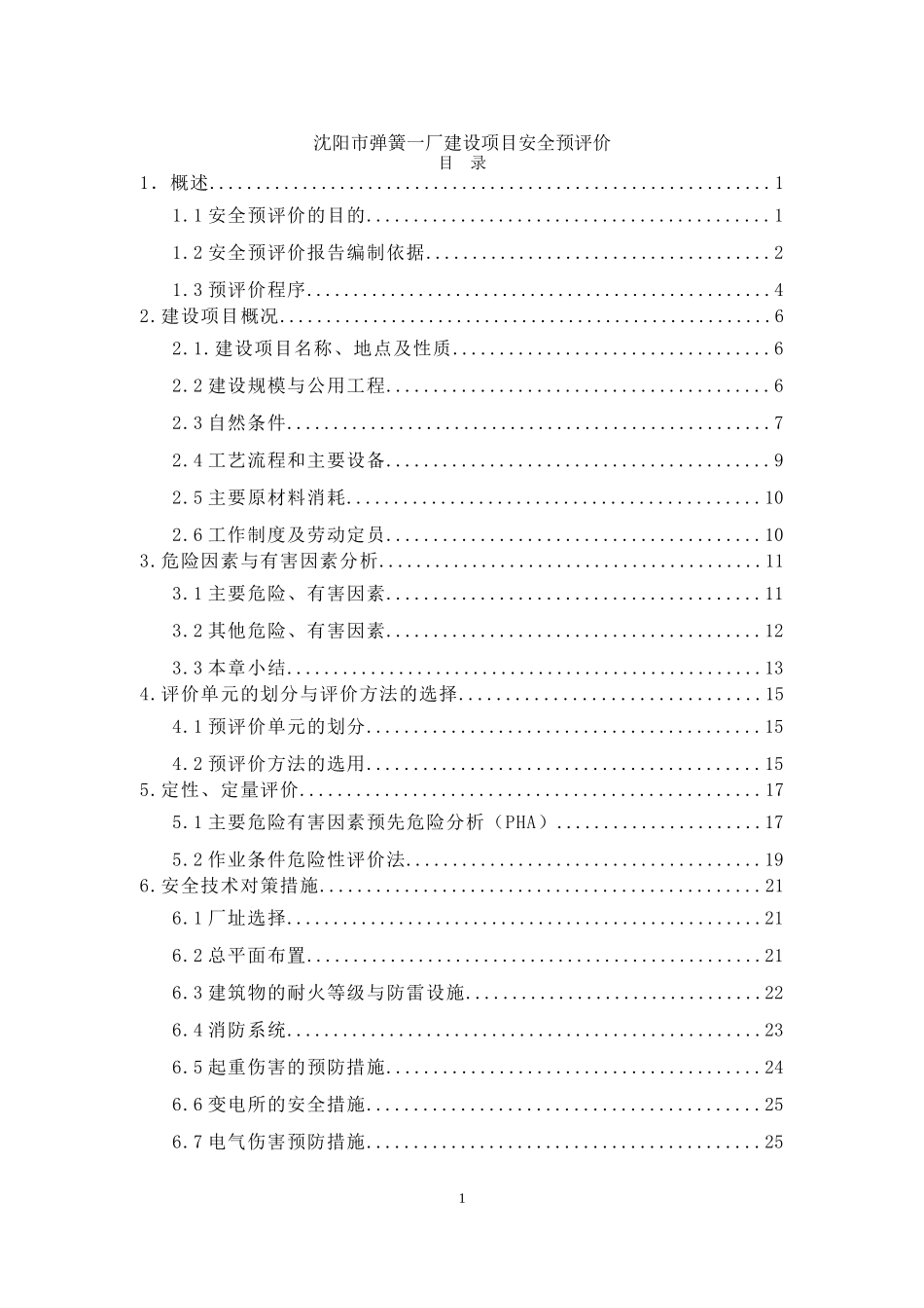 沈阳市XX一厂建设项目安全预评价(doc31).doc_第1页