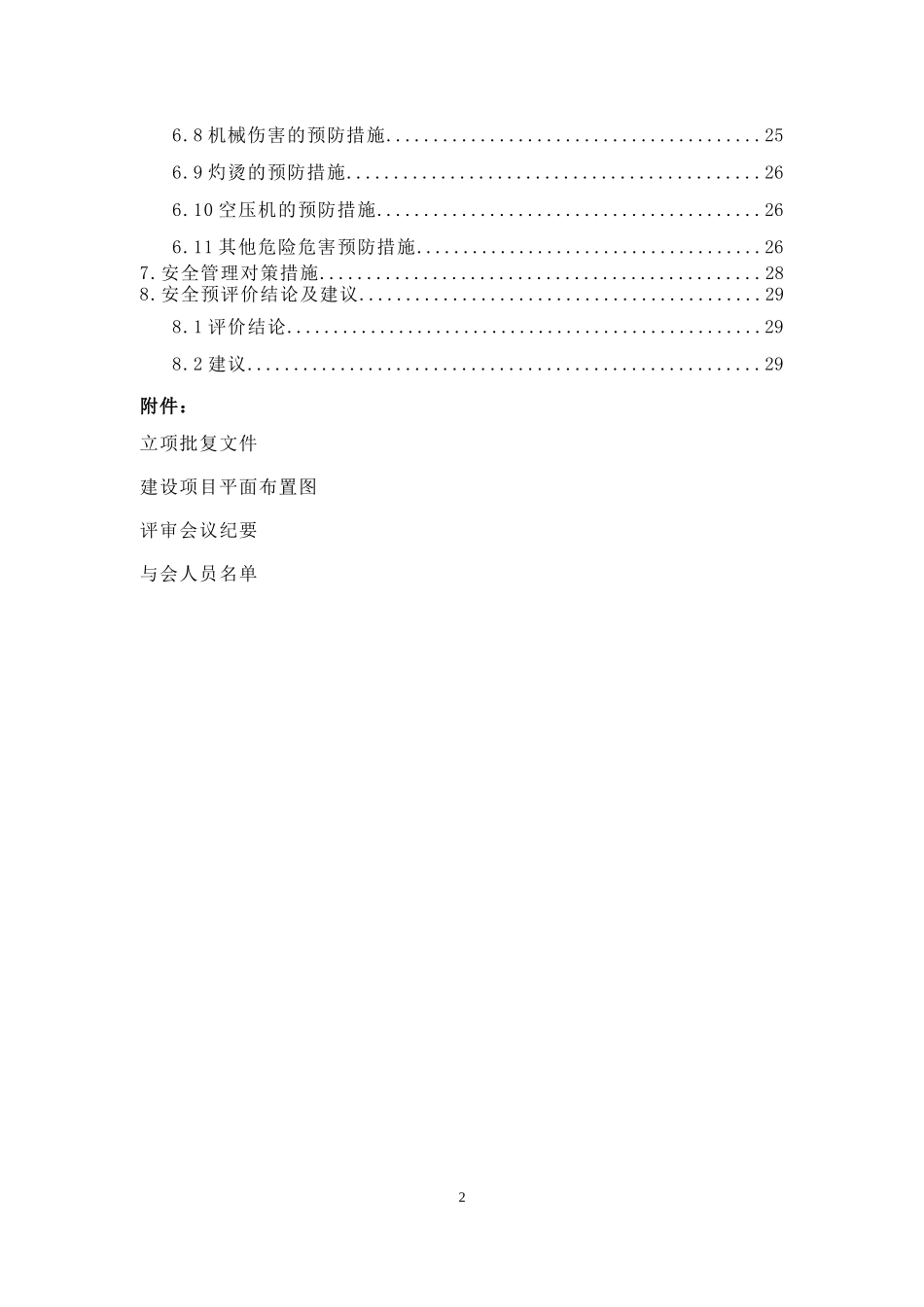 沈阳市XX一厂建设项目安全预评价(doc31).doc_第2页